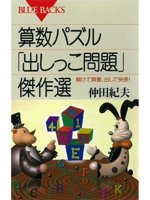 cover image of 算数パズル｢出しっこ問題｣傑作選 解けて興奮、出して快感!: 本編